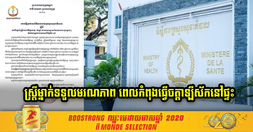 ស្ត្រីវ័យ៥៦ឆ្នាំម្នាក់ ទទួលមរណភាពពេលកំពុងធ្វើចត្តាឡីស័កនៅផ្ទះ ដោយសារស្ទះសរសៃឈាមបេះដូង តែត្រូវបូជាតាមវិធានសុខាភិបាល ព្រោះរកឃើញថាមានវិជ្ជមានកូវីដ-១៩