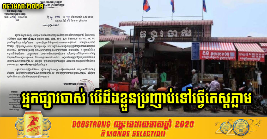 អាជ្ញាធរខណ្ឌដូនពេញ ប្រកាសអោយអាជីវករតូបផ្សារចាស់ ដែលនៅជាប់តូប ឈ្មោះ សុខ ប៉េងសុន និងអ្នកជាប់ពាក់ព័ន្ធប្រញាប់ទៅធ្វើតេស្តអោយបានលឿនបំផុត
