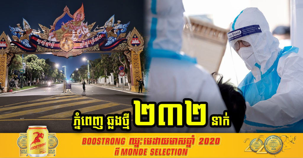 រាជធានីភ្នំពេញ មានអ្នកឆ្លងថ្មី ២៣២នាក់ បន្ថែមទៀត ខណៈអ្នកឆ្លងសរុបក្នុងព្រឹត្តិការណ៍សហគមន៍២០កុម្ភៈ កើនដល់ ៤៩៣៨នាក់