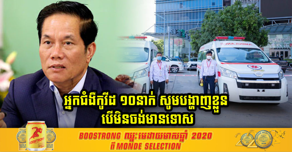 រដ្ឋបាលរាជធានីភ្នំពេញ ទុកពេល៣ថ្ងៃ អោយអ្នកជំងឺកូវីដ ១០នាក់បង្ហាញខ្លន បើមិនដូច្នេះទេនឹងបញ្ជូនសំណុំរឿងទៅតុលាការ