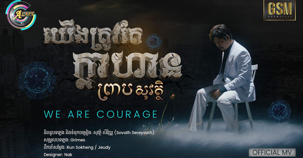 បទថ្មី « យើងត្រូវក្លាហាន » ពីកំពូលតារាចម្រៀង ព្រាប សុវត្ថិ បង្កប់អត្ថន័យដ៏ជ្រាលជ្រាវពីបញ្ហាកូវី១៩ ស្ដាប់ហើយពិតជារំជួលចិត្តណាស់