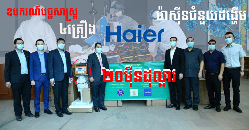 ប្រសើរណាស់! កម្ពុជាទទួលជំនួយជាឧបករណ៍វេជ្ជសាស្ត្រ ម៉ាស៊ីនជំនួយដង្ហើម ៤ គ្រឿង ដែលមានតម្លៃសរុប ២០ម៉ឺនដុល្លារសហរដ្ឋអាមេរិក ពីក្រុមហ៊ុនសម្ភារៈអេឡិចត្រូនិចលំដាប់ពិភពលោក Haier Electrical Appliances