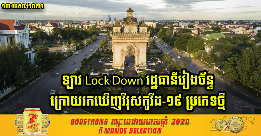ឡាវ សម្រេចបិទខ្ទប់រដ្ឋធានីវៀងច័ន្ទ ក្រោយរកឃើញករណីឆ្លងកូវីដ-១៩ ប្រភេទថ្មី ពីពាណិជ្ជករថៃម្នាក់
