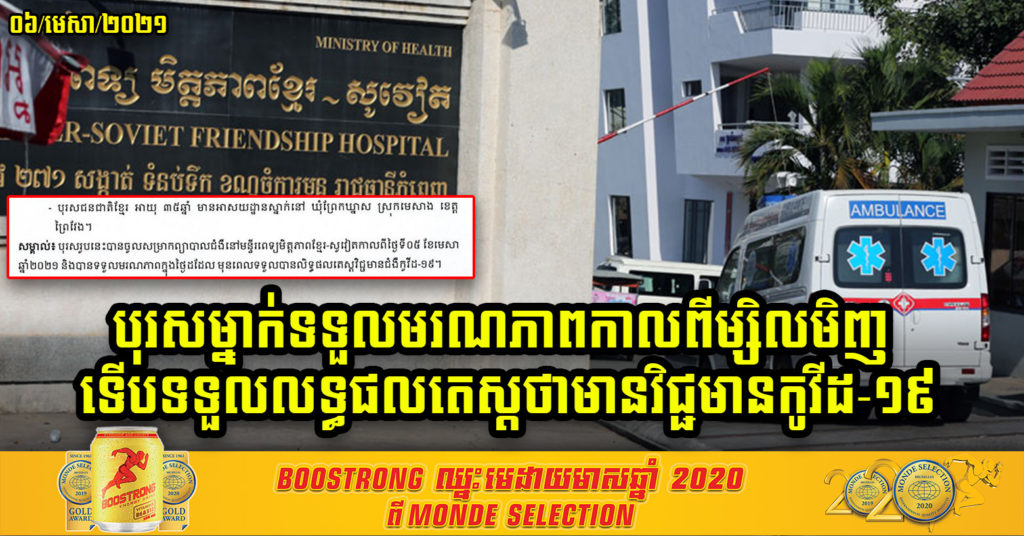 បុរសម្នាក់ចូលសម្រាកព្យាបាលជំងឺ និងទទួលមរណភាពនៅថ្ងៃតែមួយ កាលពីម្សិលមិញ ឥលូវលទ្ធផលតេស្តរកឃើញថាមានវិជ្ជមានកូវីដ-១៩