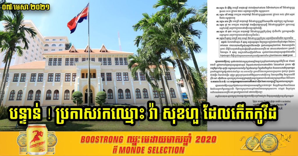 បន្ទាន់ ! រដ្ឋបាលរាជធានីភ្នំពេញ ប្រកាសរកស្ត្រីឈ្មោះ វ៉ា សុខហួ ដែលមានវិជ្ជមានកូវីដ-១៩ ព្រោះរកពុំទាន់ឃើញលំនៅដ្ឋាន និងមិនអាចទាក់ទងបានទៀត