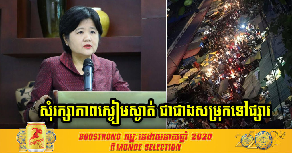 លោកជំទាវ ឱ វណ្ណឌីន អំពាវនាវអោយបងប្អូនប្រជាពលរដ្ឋទាំងអស់ សុំរក្សាភាពស្ងប់ស្ងៀម ជាជាងសម្រុកទៅផ្សារដែលជម្រុញនូវហានិភ័យកាន់តែខ្ពស់ឡើង