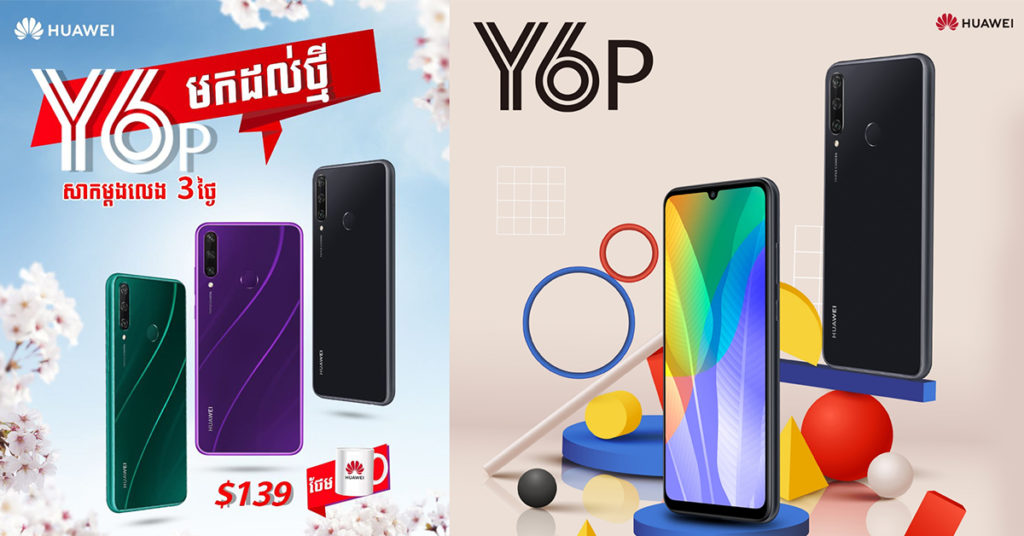 មកដល់ថ្មី! ស្មាតហ្វូនស៊េរីថ្មីសាកម្តងលេង3ថ្ងៃ Huawei Y6p តម្លៃត្រឹមតែ $139 ថែមជូនកែវទឹកម៉ាកហួវៃភ្លាមៗ