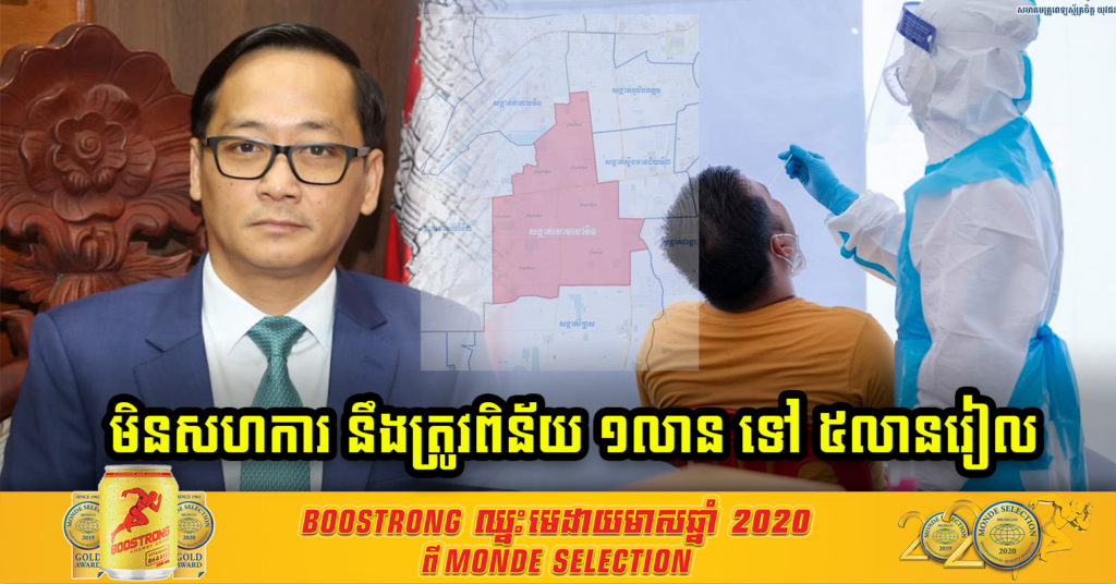 អ្នកនាំពាក្យក្រសួងយុត្តិធម៌ បញ្ជាក់ថា អ្នកស្នាក់នៅតំបន់ក្រហម ដែលមិនសហការក្នុងការយកសំណាក នឹងត្រូវពិន័យអន្តរការណ៍ ពី១លាន ទៅ៥លានរៀល