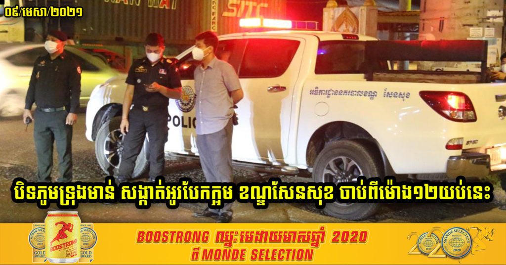 ដំណឹងបន្ទាន់ ! សេចក្តីសម្រេចបិទភូមិទ្រុងមាន់ នៃសង្កាត់អូបែកក្អម ខណ្ឌសែនសុខ មិនអោយពលរដ្ឋចេញពីផ្ទះ លើកលែងតែករណីចាំបាច់