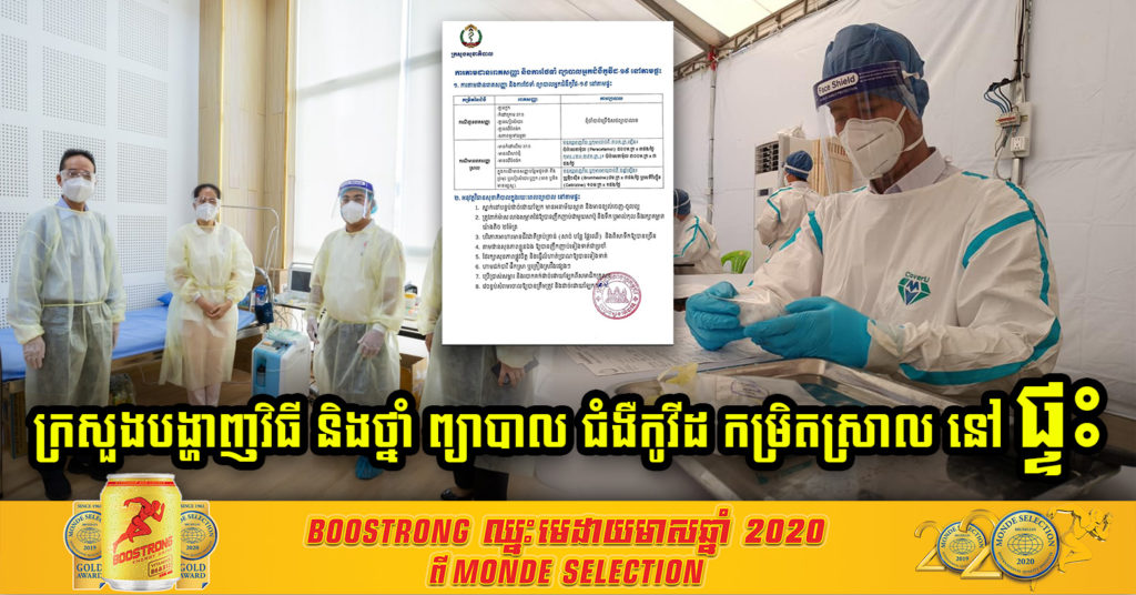 ក្រសួងបង្ហាញពីវិធី តាមដានរោគសញ្ញា និងការថែទាំ ព្យាបាលជំងឺកូវីដ-១៩ កម្រិតស្រាល នៅតាមផ្ទះ