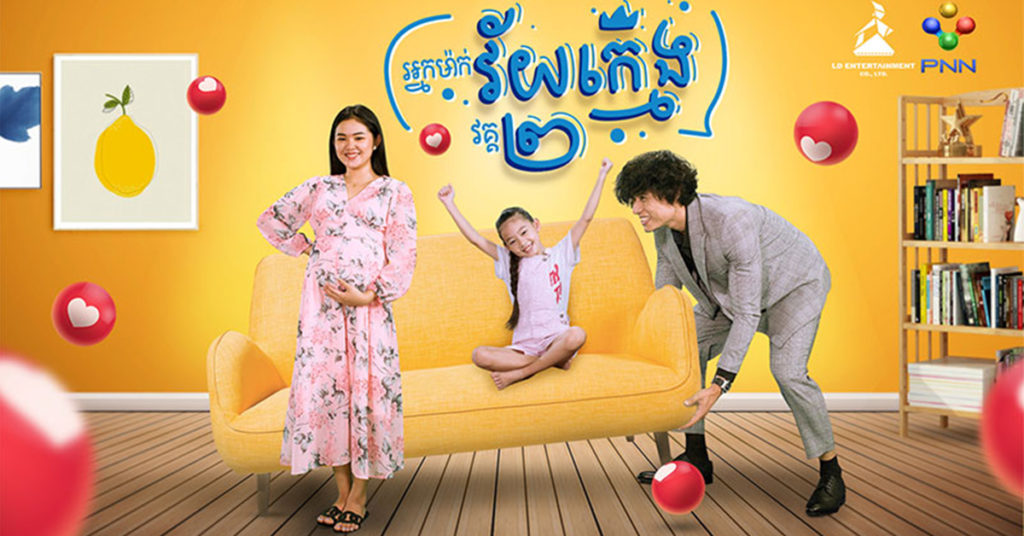អ្នកម៉ាក់វ័យក្មេង វគ្គ ២ ! ភីអិនអិន បញ្ចេញខ្សែភាពយន្តភាគខ្មែរមួយនេះជាផ្លូវការហើយ តបតាមការសំណូមពរពីទស្សនិកជនដ៏ច្រើន