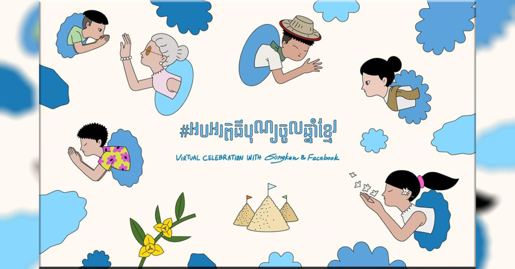 ក្រុមហ៊ុន Facebook អបអរពិធីបុណ្យចូលឆ្នាំខ្មែរជាមួយកម្មវិធីសប្បាយៗ ដើម្បីឱ្យពលរដ្ឋកម្ពុជាភ្ជាប់ទំនាក់ទំនងគ្នា ខណៈរក្សាគម្លាតសុវតិ្ថភាព
