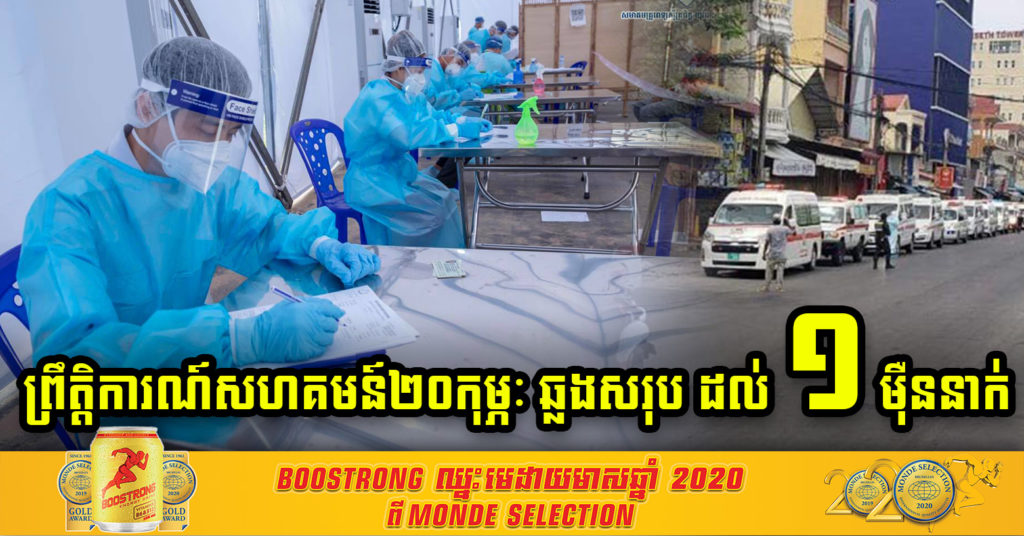 ព្រឹត្តិការណ៍ សហគមន៍ ២០កុម្ភៈ នៅកម្ពុជា ធ្វើអោយអ្នកឆ្លងជំងឺកូវីដ-១៩ សរុបកើនដល់ ១ម៉ឺននាក់ ខណៈរាជធានីភ្នំពេញ មានអ្នកឆ្លងថ្មី ៣៣៧នាក់