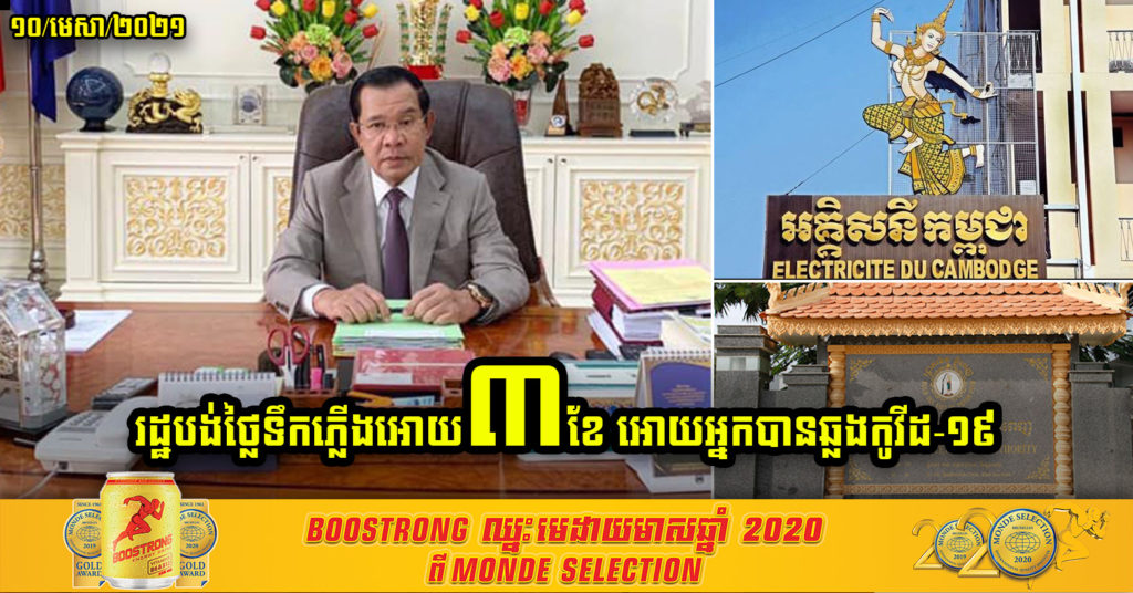 សម្តេចតេជោ ហ៊ុន សែន បញ្ជាក់ថា រដ្ឋាភិបាល នឹងជួយបង់ថ្លៃទឹកនិងអគ្គិសនី រយៈពេល៣ខែ ចំពោះគ្រួសារដែលមានអ្នកឆ្លងជំងឺកូវីដ-១៩