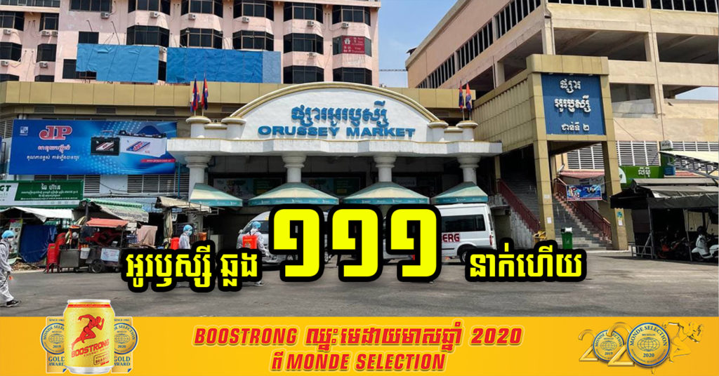 គិតត្រឹមព្រឹកថ្ងៃទី៨ ខែមេសានេះ អាជីវករផ្សារអូរឫស្សី កើនដល់១១១នាក់ បានឆ្លងជំងឺកូវីដ-១៩
