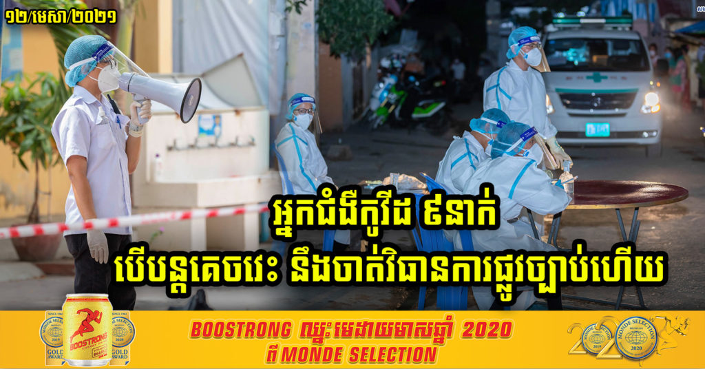 អាជ្ញាធររាជធានីភ្នំពេញ ទុកពេល៣ថ្ងៃអោយអ្នកជំងឺកូវីដ ៩នាក់បង្ហាញខ្លួន ហើយព្រមានចាត់វិធានការផ្លូវច្បាប់ បើនៅបន្តគេចវេះ