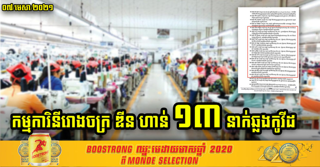 កម្មការិនី រោងចក្រ ឌីន ហាន់ ចំនួន១៣នាក់ រកឃើញវិជ្ជមានកូវីដ-១៩ ភាគច្រើនឆ្លងផ្នែកដេរ