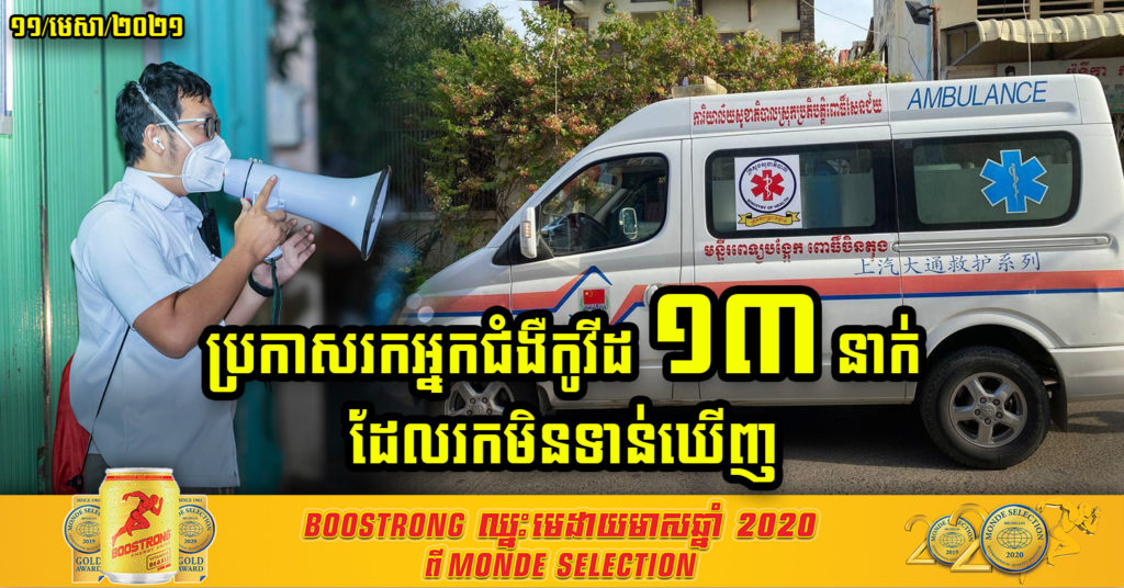 រដ្ឋបាលរាជធានី ប្រកាសរកអ្នកជំងឺកូវីដ ចំនួន១៣នាក់ ដែលនៅពុំទាន់រកឃើញ