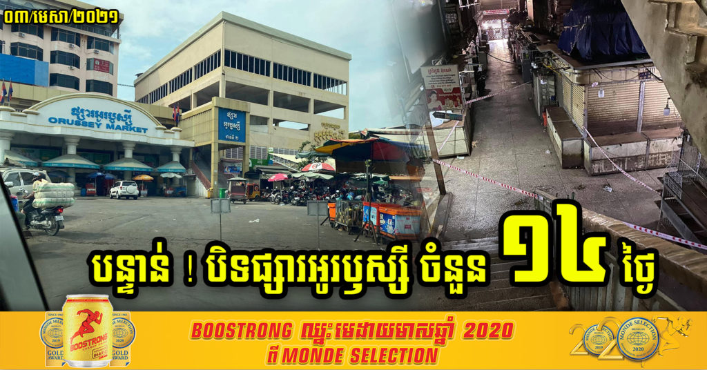 ដំណឹងបន្ទាន់ ! រដ្ឋបាលរាជធានីភ្នំពេញ ប្រកាសបិទផ្សារអូឫស្សី រយៈពេល១៤ថ្ងៃ ក្រោយមានអ្នកឆ្លងជំងឺកូវីដ-១៩ និងរាលដាលច្រើនតូប មានទីតាំងផ្សេងគ្នា