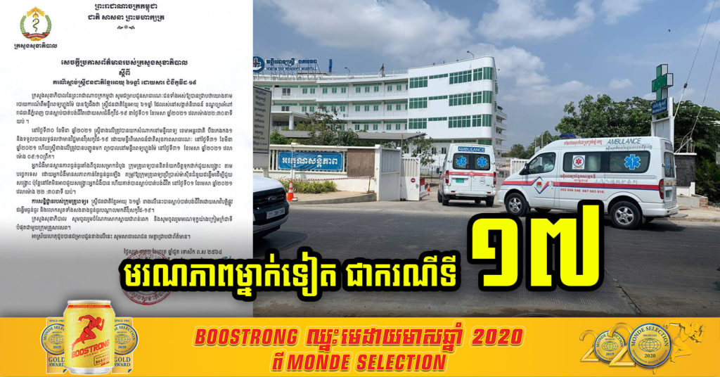 Breaking News ! ស្ត្រីវ័យ៦១ឆ្នាំ ដែលត្រូវបានយកសំណាកនៅមន្ទីរពេទ្យ ខេមា បានទទួលមរណភាពនៅមន្ទីរពេទ្យហ្លួងម៉ែ ដោយសារជំងឺកូវីដ-១៩