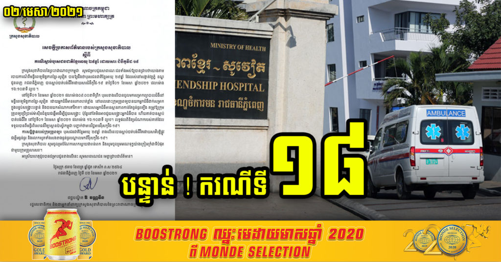 Breaking News ! បុរសវ័យ២៩ឆ្នាំម្នាក់ បានទទួលមរណភាពដោយសារជំងឺកូវីដ-១៩ ជាករណីទី១៨