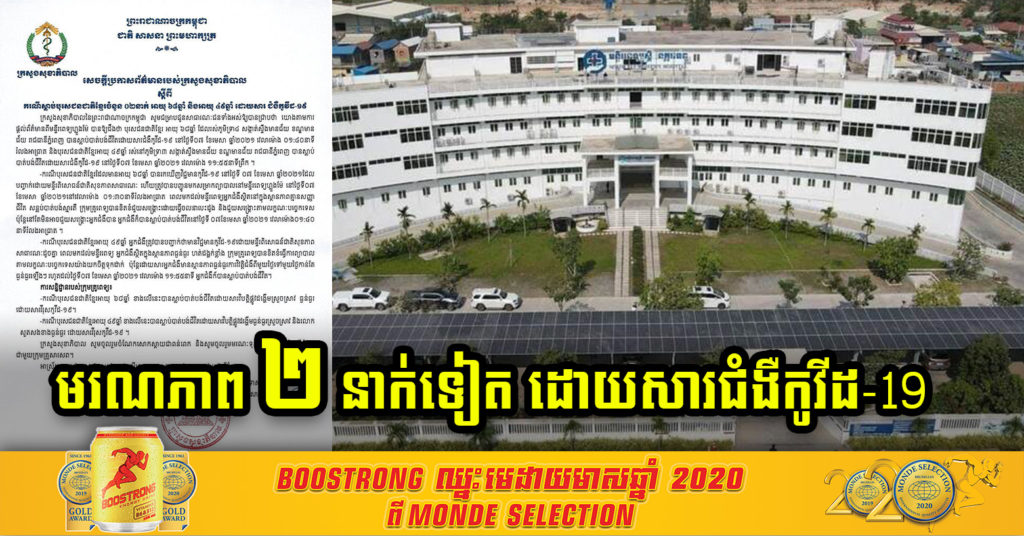 ក្រសួងសុខាភិបាល ប្រកាសព័ត៌មានស្តីពីករណីមរណភាពបុរសជនជាតិខ្មែរ ២នាក់ ដោយសារជំងឺកូវីដ-១៩