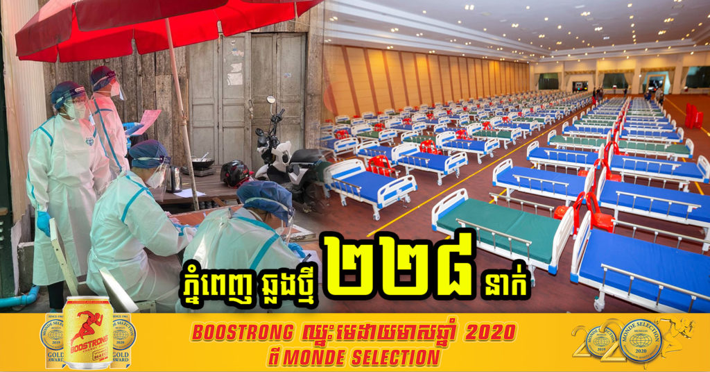 រាជធានីភ្នំពេញ មានអ្នកឆ្លងថ្មី ២២៨នាក់ បន្ថែមទៀត ខណៈអ្នកឆ្លងសរុបក្នុងព្រឹត្តិការណ៍សហគមន៍២០កុម្ភៈ កើនដល់ ៥២២៨នាក់