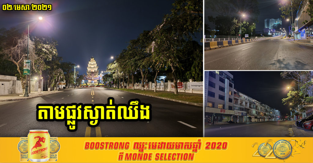 ទិដ្ឋភាពទាំងស្រុង ដងផ្លូវស្ងាត់ជ្រងុំ ក្នុងថ្ងៃទី២ នៃការអនុវត្តន៍បម្រាមគោចរ នៅរាជធានីភ្នំពេញ