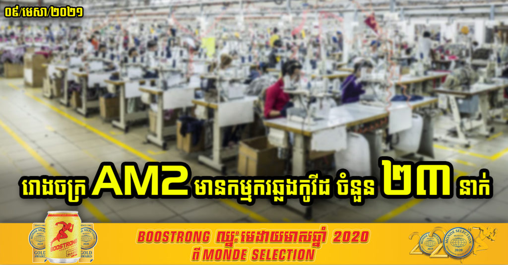 មិនមែនឆ្លងតែរោងចក្រមួយទេ ! កម្មកររោងចក្រ AM2 ឆ្លងកូវីដ-១៩ ចំនួន២៣នាក់ ក្នុងរបាយការណ៍រដ្ឋបាលរាជធានី