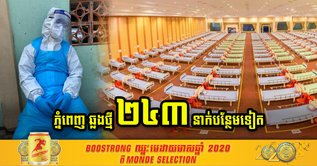 ថ្ងៃនេះ នៅរាជធានីភ្នំពេញរកឃើញវិជ្ជមានថ្មី ចំនួន ២៤៣នាក់បន្ថែមទៀត