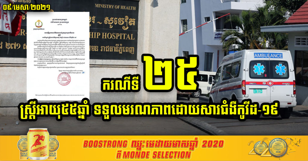 ស្ត្រីអាយុ៥៥ឆ្នាំម្នាក់ បានទទួលមរណភាពដោយសារជំងឺកូវីដ-១៩ ជាករណីទី២៥