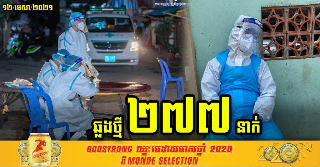 ថ្ងៃនេះ ក្រសួងរកឃើញអ្នកឆ្លងកូវីដ១៩ថ្មី ២៧៧នាក់ថែមទៀត និងជាសះស្បើយ ៦០នាក់