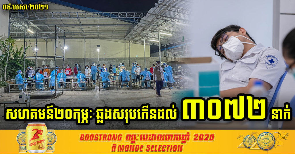 ចំនួនតួលេខអ្នកឆ្លងថ្មីដ៏ច្រើនបំផុតចេញផ្សាយនៅថ្ងៃនេះ ធ្វើអោយចំនួនអ្នកឆ្លងសរុប ក្នុងព្រឹត្តិការណ៍សហគមន៍២០កុម្ភៈ ហក់ឡើងដល់ ៣០៧២នាក់