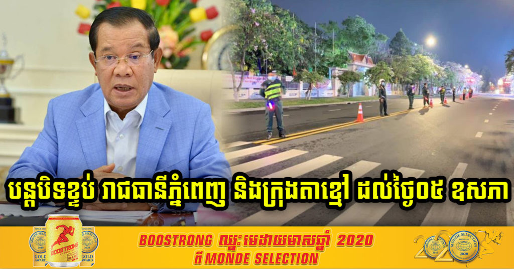 រដ្ឋាភិបាលសម្រេច បន្តការបិទខ្ទប់ រាជធានីភ្នំពេញ និងក្រុងតាខ្មៅ រយៈពេល ១សប្តាហ៍ទៀត រហូតដល់ថ្ងៃទី០៥ ខែឧសភា ២០២១