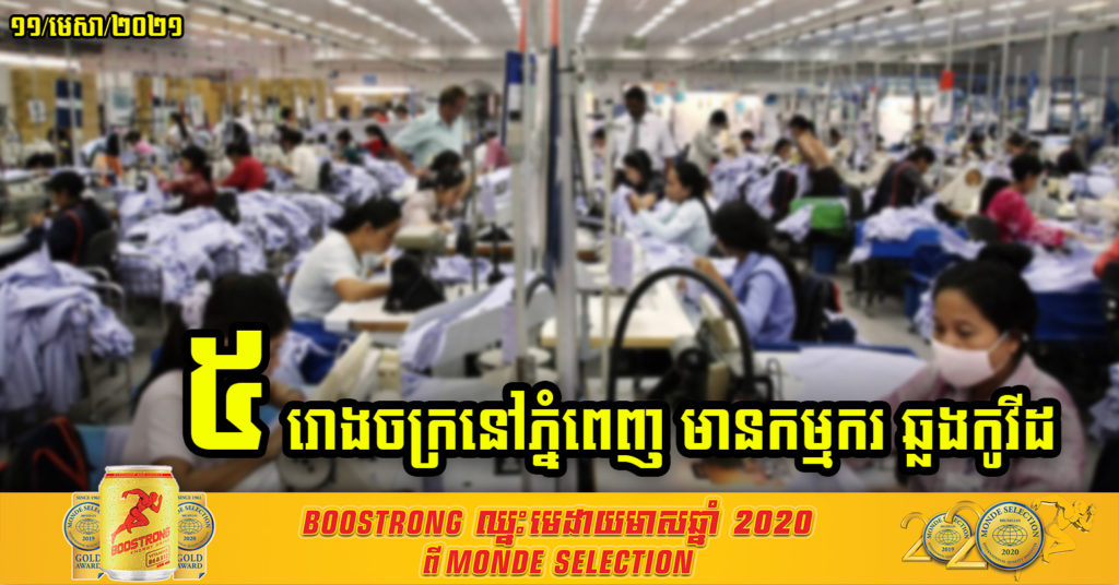 បង្ហាញឈ្មោះរោងចក្រចំនួន៥នៅភ្នំពេញ ដែលមានកម្មករឆ្លងជំងឺកូវីដ-១៩ ក្នុងព្រឹត្តិការណ៍សហគមន៍២០កុម្ភៈ