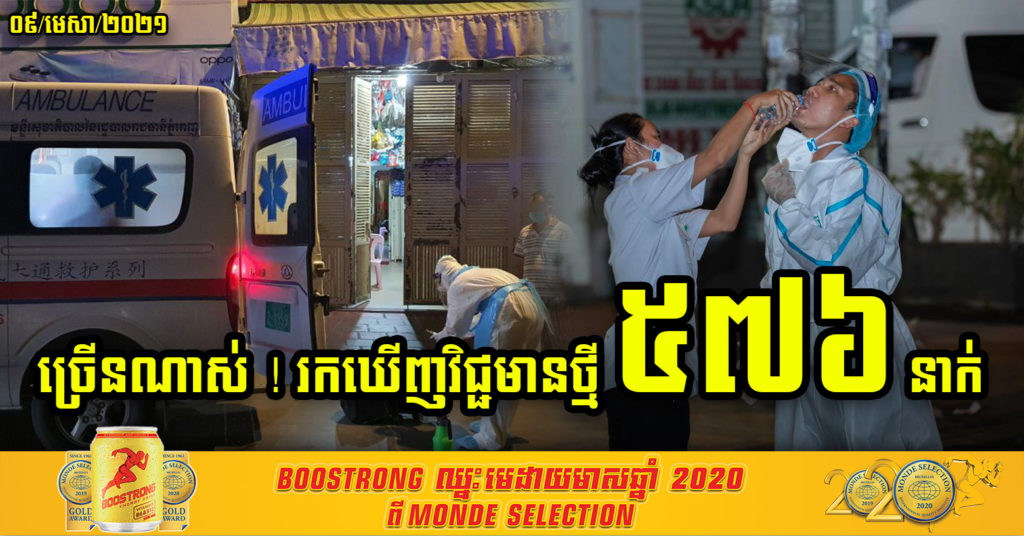 ថ្ងៃនេះ រកឃើញអ្នកឆ្លងកូវីដ១៩ថ្មី  ៥៧៦នាក់បន្ថែមទៀត ក្នុងនោះនៅភ្នំពេញមាន  ៥៤៤នាក់