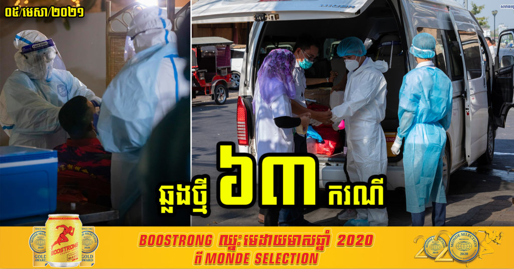 ក្រសួងប្រកាសរកឃើញវិជ្ជមានថ្មី៦៣នាក់ និងជាសះស្បើយ ៩៤នាក់បន្ថែមទៀត