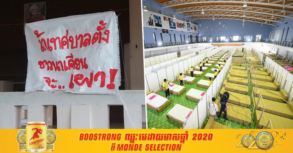 ពលរដ្ឋថៃបានព្រមានទៅកាន់អាជ្ញាធរថា ពួកគេនឹងដុតកម្ទេចសាលសន្និសិទរបស់ខេត្តចោល ប្រសិនបើមានការនាំយកអ្នកជំងឺកូវីដ១៩ ពីតំបន់ផ្សេងមកព្យាបាលក្នុងខេត្ត