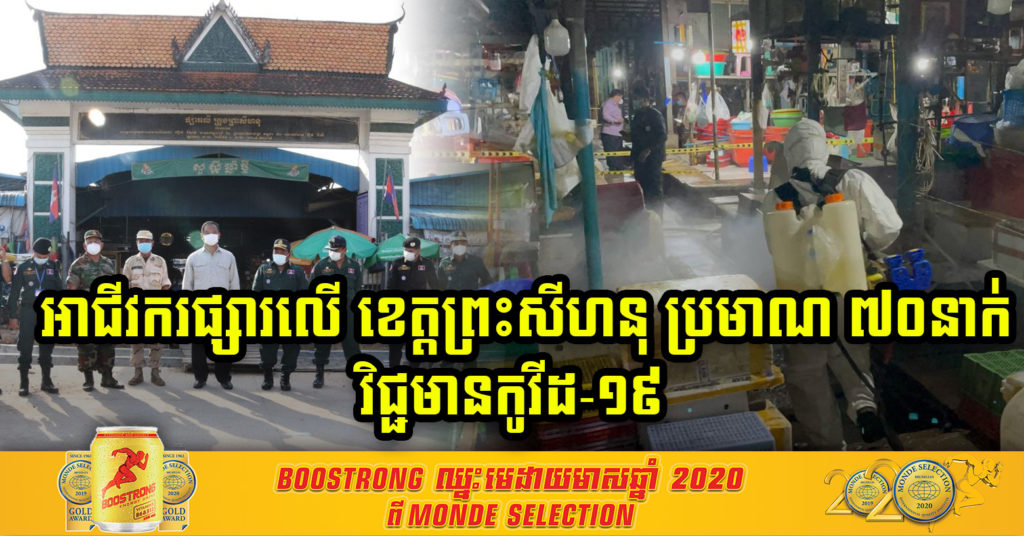 រដ្ឋបាលខេត្តព្រះសីហនុ បញ្ជាក់ថា អាជីវករផ្សារលើប្រមាណ៧០នាក់រកឃើញមានវិជ្ជមានកូវីដ-១៩ និងអំពាវនាវអោយពលរដ្ឋទៅធ្វើតេស្ត បើមានអាការៈសង្ស័យ