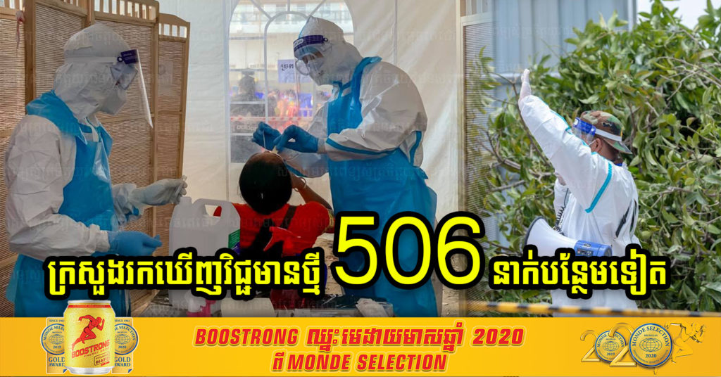 ថ្ងៃនេះ ក្រសួងបន្តរកឃើញអ្នកឆ្លងកូវីដថ្មី ៥០៦នាក់បន្ថែមទៀត ខណៈជាសះស្បើយថ្មី ១៧៩នាក់ និងបាត់បង់ជីវិត ៦នាក់