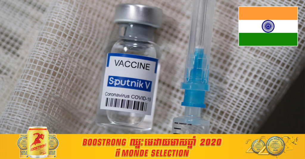 ប្រទេសឥណ្ឌានឹងចាប់ផ្តើមផលិតវ៉ាក់សាំង Sputnik V របស់ប្រទេសរុស្ស៊ីឱ្យបាន ៨៥០ លានដូស ចាប់ពីខែសីហានេះតទៅ