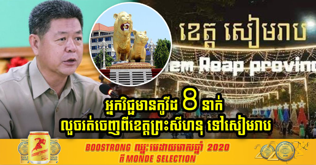 មនុស្ស១៤នាក់ ក្នុងនោះមាន ៨នាក់មានវិជ្ជមានកូវីដ-១៩ បានលួចរត់ចេញពីខេត្តព្រះសីហនុ ទៅខេត្តសៀមរាប