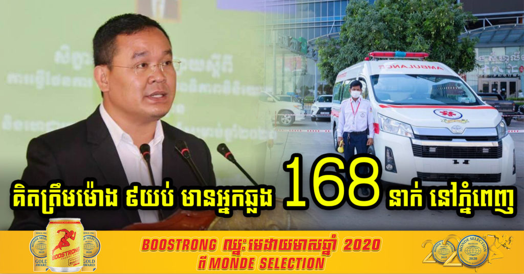 អ្នកនាំពាក្យរដ្ឋបាលរាជធានីភ្នំពេញ ៖ គិតត្រឹមម៉ោង ៩យប់នេះ រកឃើញវិជ្ជមាន ១៦៨នាក់ជាចំនួនបន្តថយចុះនៅភ្នំពេញ