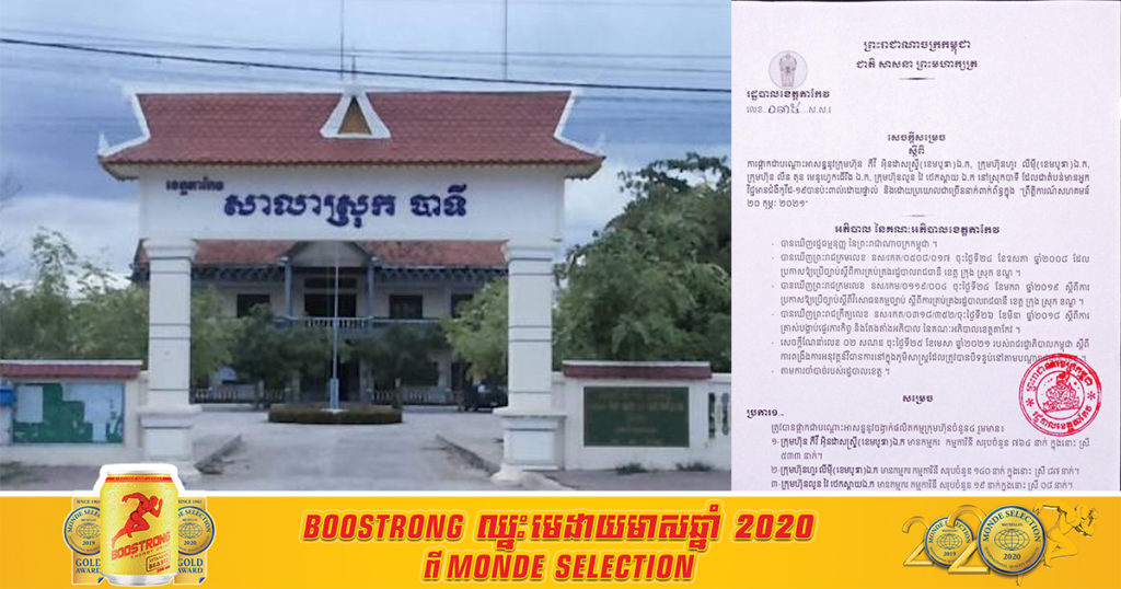 អាជ្ញាធរសម្រេចផ្អាកដំណើរការរោងចក្រចំនួន៤ នៅស្រុកបាទី ខេត្តតាកែវ និងតម្រូវឲ្យកម្មករជាង១២០០នាក់ ធ្វើតេស្តរកកូវីដ១៩