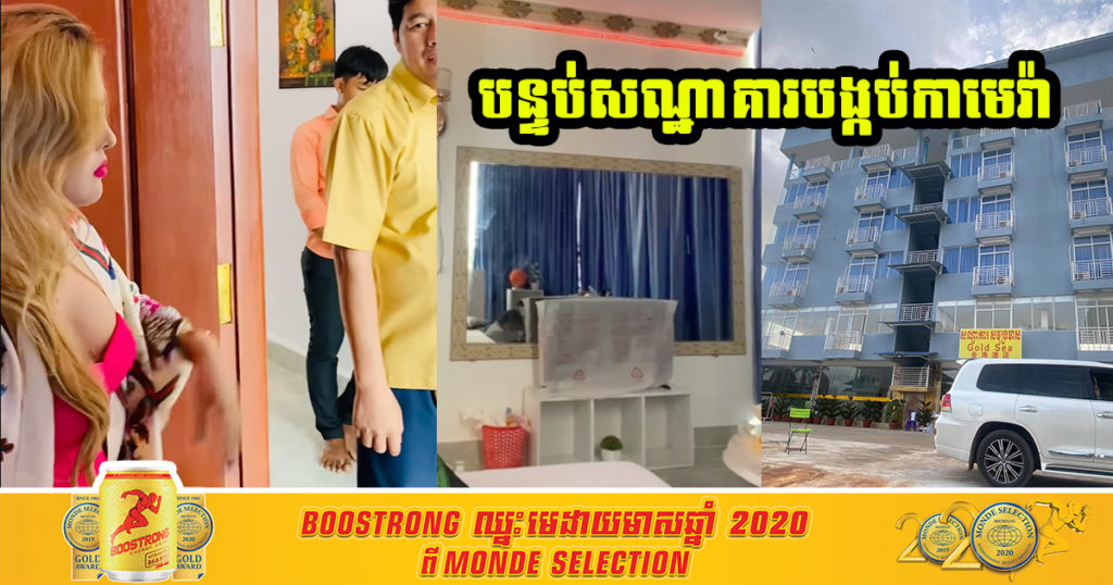 ដេនីក្វាន់ គេងនៅសណ្ឋាគារសមុទ្រមាសកំពង់សោមកាលពីឆ្នាំទៅ ប្រទះឃើញបន្ទប់បង្កប់កាមេរ៉ា ពេលនេះសម្រេចចិត្តលាតត្រដាង ដោយសារមិនមានដំណោះស្រាយល្អជាមួយនឹងម្ចាស់សណ្ឋាគារ គឺសងត្រឹម ១ម៉ឺនដុល្លារ