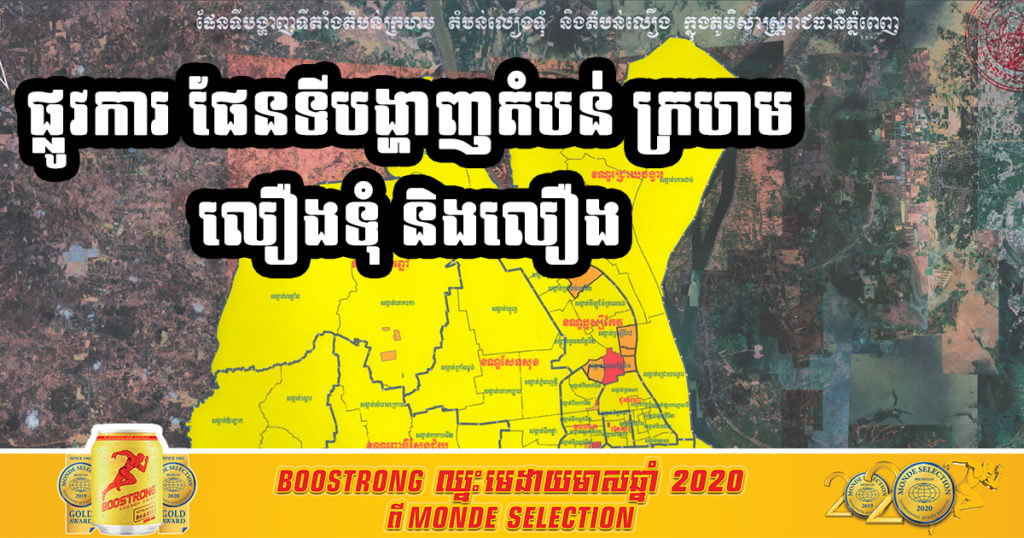 ផែនទីផ្លូវការនៃការបែងចែក “តំបន់ក្រហម” “តំបន់លឿងទុំ” និង “តំបន់លឿង” នៅរាជធានីភ្នំពេញ រយៈពេលមួយសប្តាហ៍ បន្ថែមទៀត