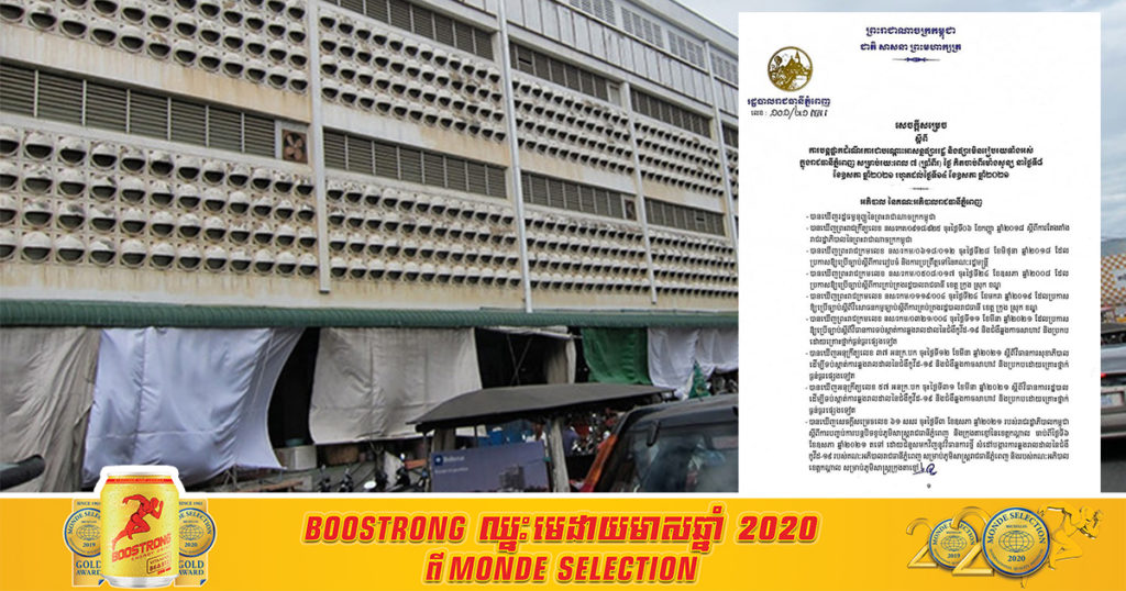 បន្តផ្អាកដំណើរការជាបណ្ដោះអាសន្នផ្សាររដ្ឋ និងផ្សារមិនរៀបរយទាំងអស់ ក្នុងរាជធានីភ្នំពេញ រយៈពេល ៧ថ្ងៃ