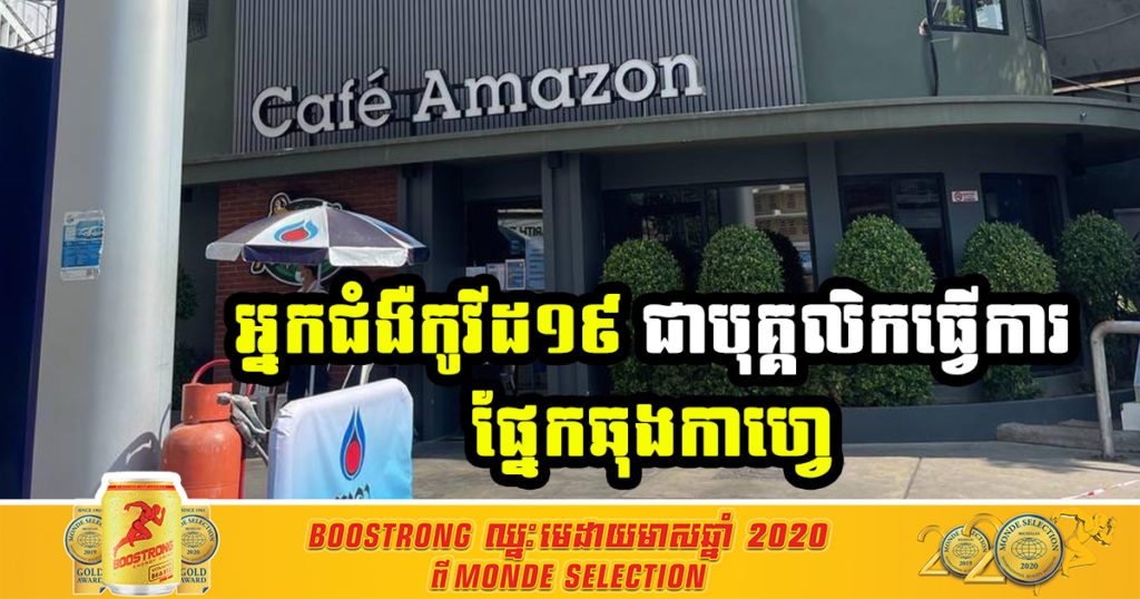 បងប្អូនដែលទិញកាហ្វេនៅ ហាងកាហ្វេ អាម៉ាហ្សូន សាខាផ្សារថ្មី (ក្បែរបេនឡានសូរិយា) ចាប់ពីថ្ងៃទី ៥ ដល់ថ្ងៃទី ១១ ខែឧសភា សូមតាមដានសុខភាព ដោយសារបុគ្គលិកឆុងកាហ្វេ វិជ្ជមានកូវីដ១៩