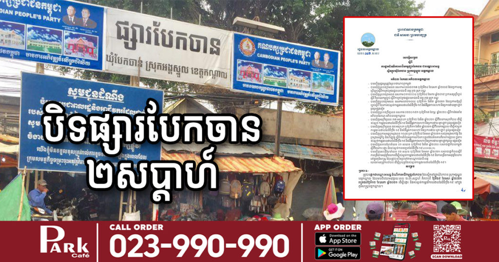 រដ្ឋបាលខេត្តកណ្តាល សម្រេចបិទផ្សារបែកចានបណ្តោះអាសន្ន២សប្តាហ៍ រហូតដល់ថ្ងៃទី១២ ខែឧសភា