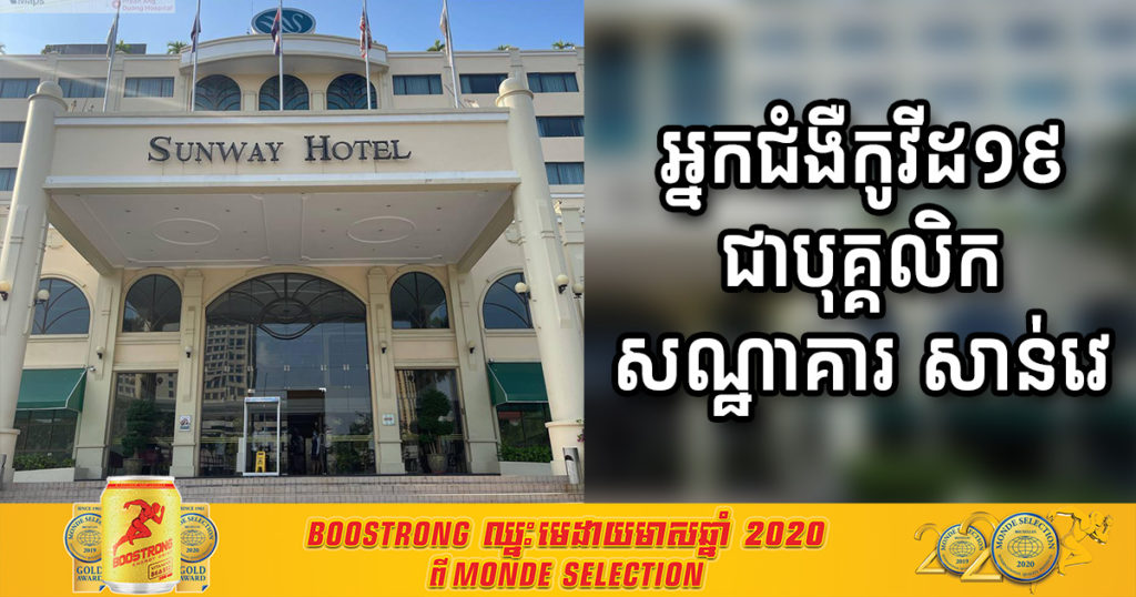 ជូនដំណឹង! បុគ្គលិកសណ្ឋាគារ សាន់វេ មានវិជ្ជមានកូវីដ១៩ និងបានប៉ះពាល់ដោយផ្ទាល់ជាមួយបុគ្គលិកផ្សេងទៀតជាច្រើននាក់